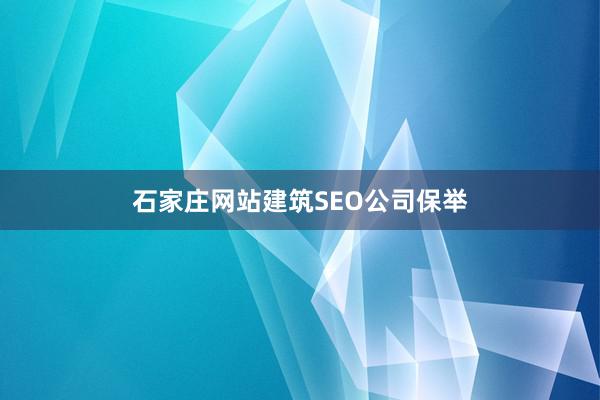 石家庄网站建筑SEO公司保举